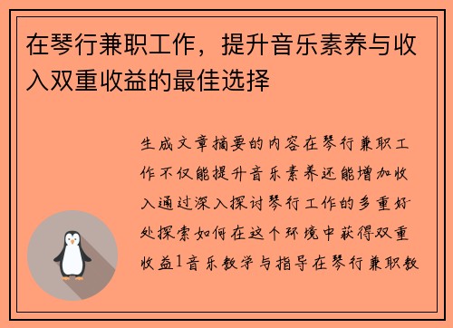 在琴行兼职工作，提升音乐素养与收入双重收益的最佳选择