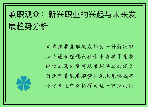 兼职观众：新兴职业的兴起与未来发展趋势分析