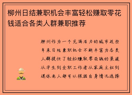 柳州日结兼职机会丰富轻松赚取零花钱适合各类人群兼职推荐