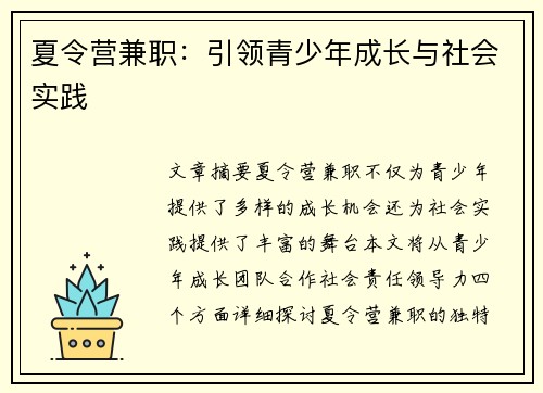 夏令营兼职：引领青少年成长与社会实践