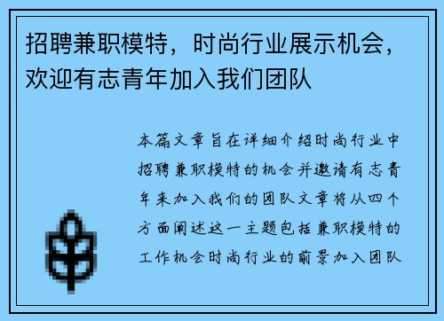 招聘兼职模特，时尚行业展示机会，欢迎有志青年加入我们团队