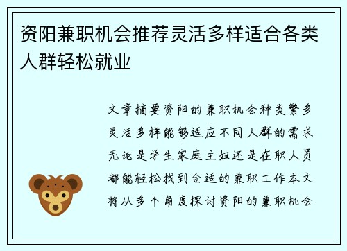 资阳兼职机会推荐灵活多样适合各类人群轻松就业