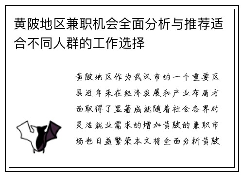 黄陂地区兼职机会全面分析与推荐适合不同人群的工作选择