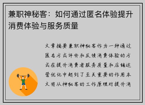 兼职神秘客：如何通过匿名体验提升消费体验与服务质量