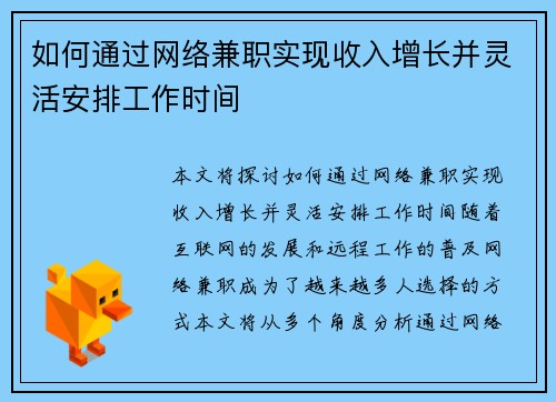 如何通过网络兼职实现收入增长并灵活安排工作时间
