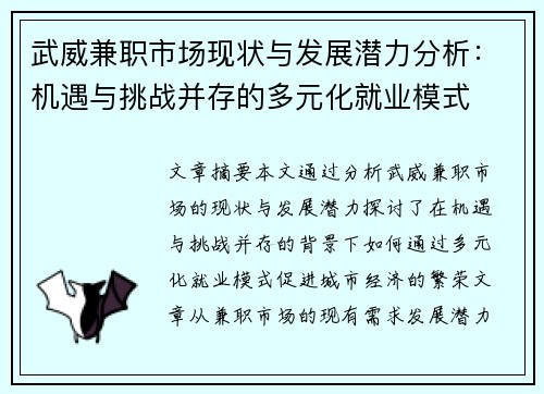 武威兼职市场现状与发展潜力分析：机遇与挑战并存的多元化就业模式