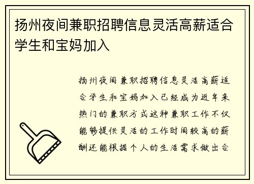 扬州夜间兼职招聘信息灵活高薪适合学生和宝妈加入