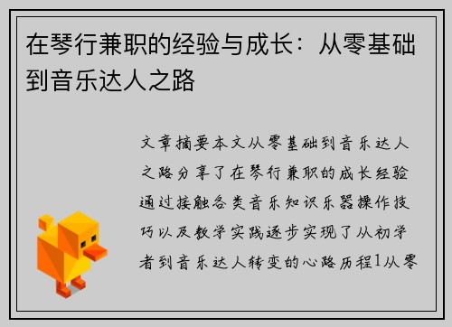 在琴行兼职的经验与成长：从零基础到音乐达人之路