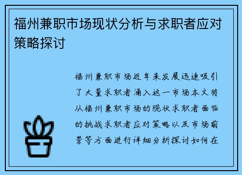 福州兼职市场现状分析与求职者应对策略探讨