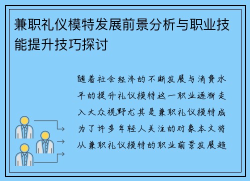 兼职礼仪模特发展前景分析与职业技能提升技巧探讨