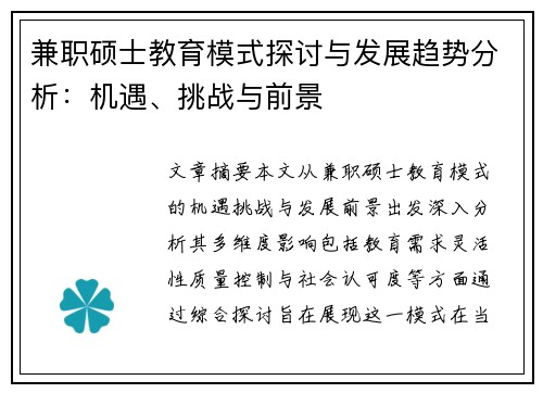 兼职硕士教育模式探讨与发展趋势分析：机遇、挑战与前景