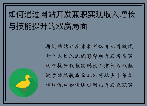 如何通过网站开发兼职实现收入增长与技能提升的双赢局面