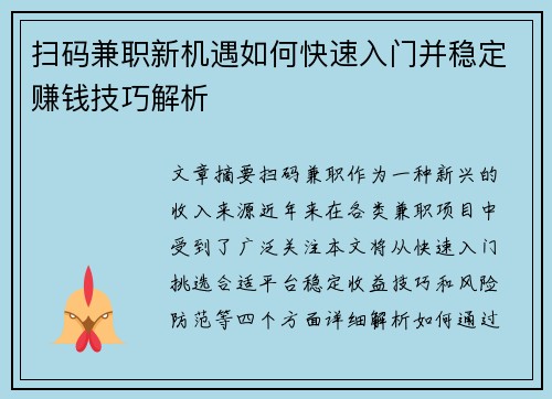 扫码兼职新机遇如何快速入门并稳定赚钱技巧解析