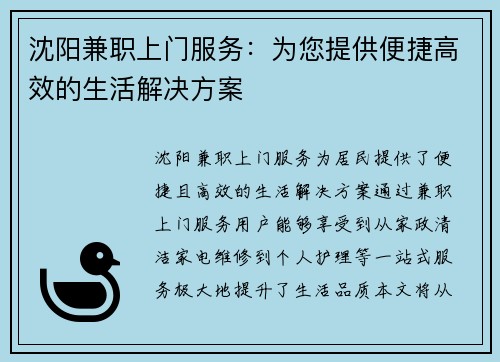 沈阳兼职上门服务：为您提供便捷高效的生活解决方案
