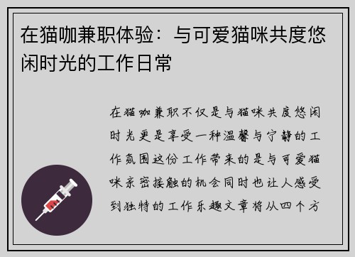 在猫咖兼职体验：与可爱猫咪共度悠闲时光的工作日常