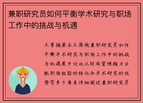 兼职研究员如何平衡学术研究与职场工作中的挑战与机遇