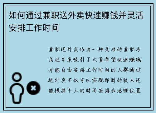 如何通过兼职送外卖快速赚钱并灵活安排工作时间