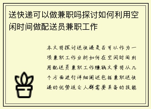 送快递可以做兼职吗探讨如何利用空闲时间做配送员兼职工作