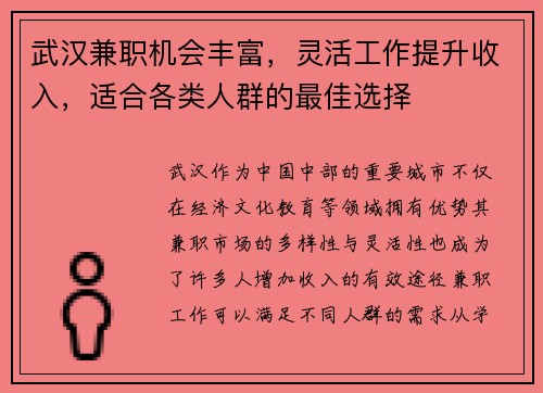 武汉兼职机会丰富，灵活工作提升收入，适合各类人群的最佳选择