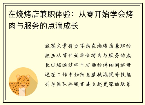 在烧烤店兼职体验：从零开始学会烤肉与服务的点滴成长