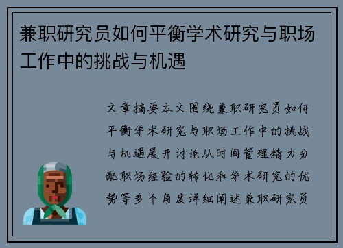 兼职研究员如何平衡学术研究与职场工作中的挑战与机遇