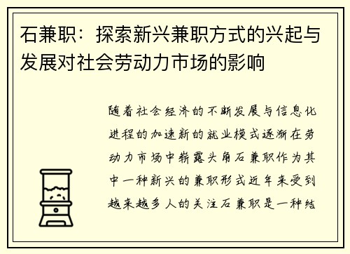 石兼职：探索新兴兼职方式的兴起与发展对社会劳动力市场的影响