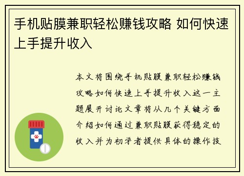 手机贴膜兼职轻松赚钱攻略 如何快速上手提升收入