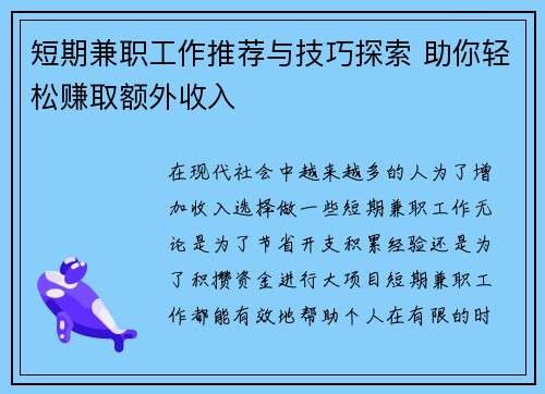 短期兼职工作推荐与技巧探索 助你轻松赚取额外收入