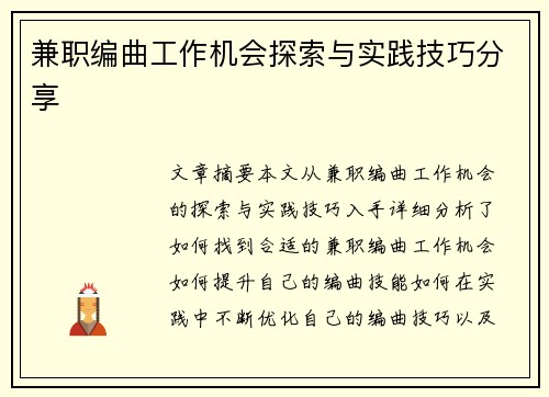 兼职编曲工作机会探索与实践技巧分享