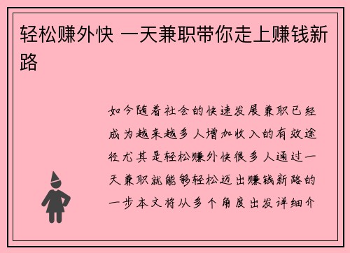 轻松赚外快 一天兼职带你走上赚钱新路
