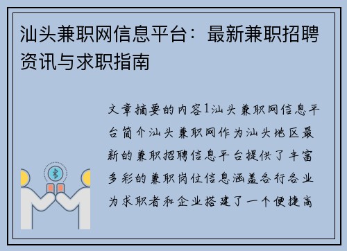 汕头兼职网信息平台：最新兼职招聘资讯与求职指南