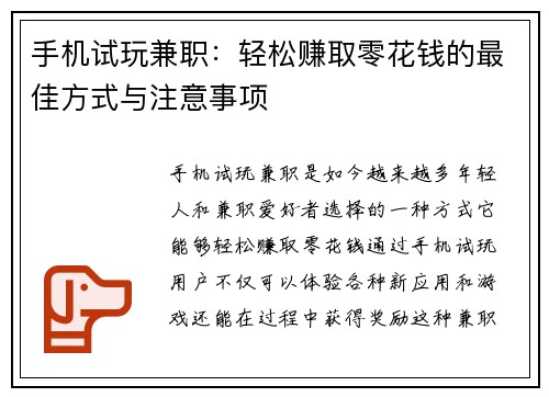 手机试玩兼职：轻松赚取零花钱的最佳方式与注意事项