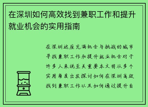 在深圳如何高效找到兼职工作和提升就业机会的实用指南