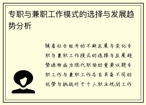 专职与兼职工作模式的选择与发展趋势分析