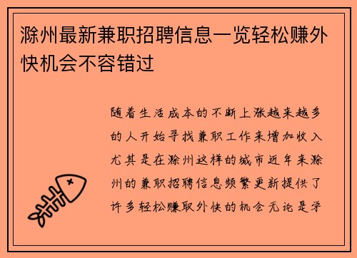 滁州最新兼职招聘信息一览轻松赚外快机会不容错过