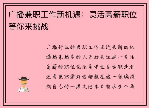 广播兼职工作新机遇：灵活高薪职位等你来挑战