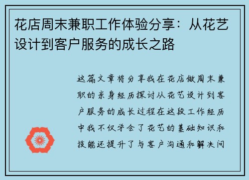 花店周末兼职工作体验分享：从花艺设计到客户服务的成长之路