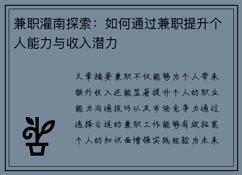 兼职灌南探索：如何通过兼职提升个人能力与收入潜力