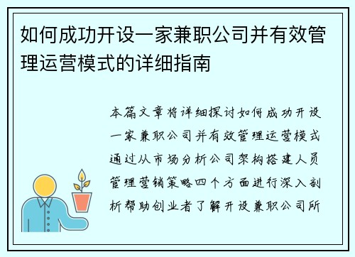 如何成功开设一家兼职公司并有效管理运营模式的详细指南
