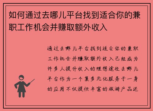 如何通过去哪儿平台找到适合你的兼职工作机会并赚取额外收入