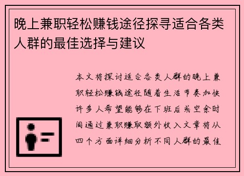 晚上兼职轻松赚钱途径探寻适合各类人群的最佳选择与建议