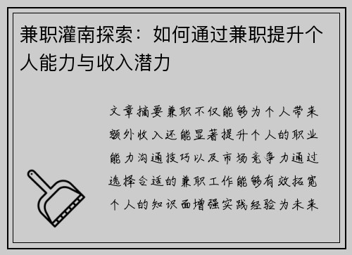 兼职灌南探索：如何通过兼职提升个人能力与收入潜力