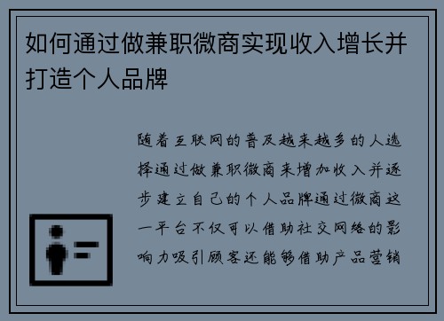 如何通过做兼职微商实现收入增长并打造个人品牌