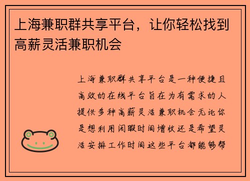 上海兼职群共享平台，让你轻松找到高薪灵活兼职机会
