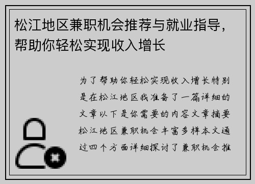松江地区兼职机会推荐与就业指导，帮助你轻松实现收入增长