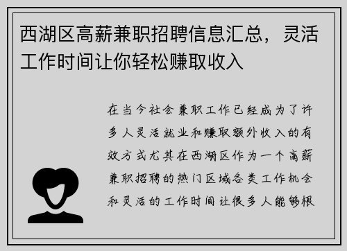 西湖区高薪兼职招聘信息汇总，灵活工作时间让你轻松赚取收入