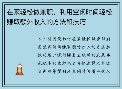 在家轻松做兼职，利用空闲时间轻松赚取额外收入的方法和技巧
