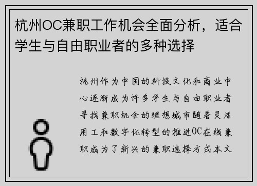 杭州OC兼职工作机会全面分析，适合学生与自由职业者的多种选择