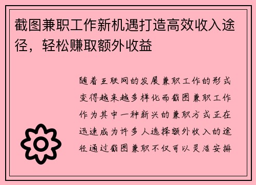 截图兼职工作新机遇打造高效收入途径，轻松赚取额外收益