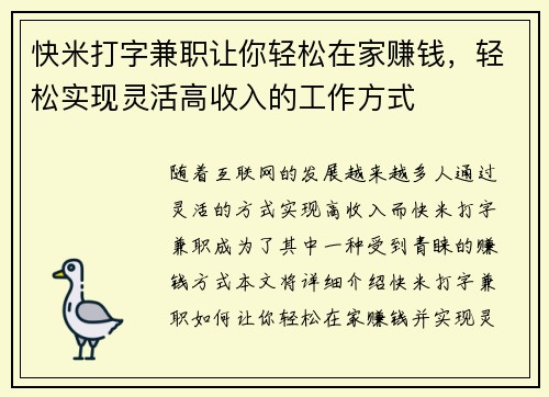 快米打字兼职让你轻松在家赚钱，轻松实现灵活高收入的工作方式